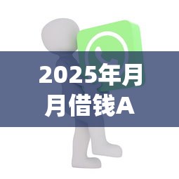 2025年月月借钱App:罗列五个互联网金融网贷平台