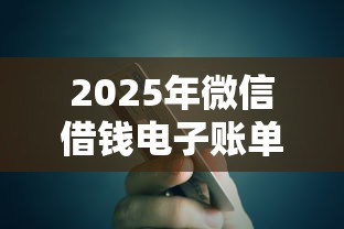 2025年微信借钱电子账单,试试这五个靠谱的网贷平台