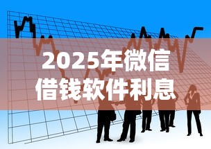 2025年微信借钱软件利息:看看这5个什么贷款平台比较靠谱