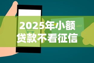 2025年小额贷款不看征信大麦钱包?罗列五个贷款平台好