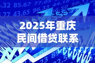 2025年重庆民间借贷联系方式,公布5个12月能贷款的口子
