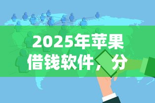 2025年苹果借钱软件，分享五个十八岁借款平台秒过的软件