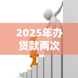 2025年办贷款两次被拒:公布五个60到65借款平台