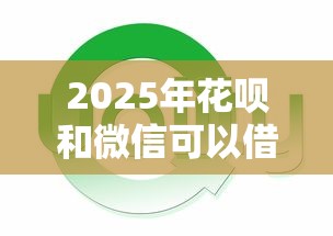 2025年花呗和微信可以借钱吗,分享五个近期查询多负债高还能出额度的口子