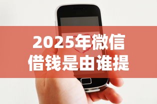 2025年微信借钱是由谁提供的，整理5个30天担保费必下口子2025
