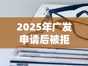 2025年广发申请后被拒,推荐五个最容易的贷款平台