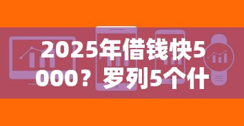 2025年借钱快5000?罗列5个什么贷款软件不上征信不用还