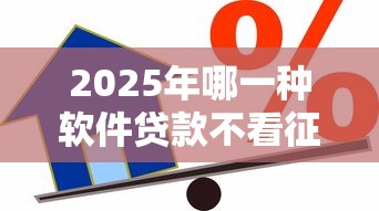 2025年哪一种软件贷款不看征信,推荐5个类似哈罗的借款软件平台