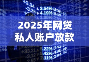 2025年网贷私人账户放款怎么办,整理5个手机支付宝小额贷款的软件