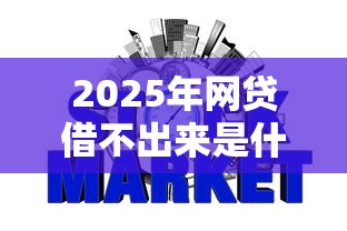 2025年网贷借不出来是什么原因?整理五个不看征信不看逾期的借钱平台