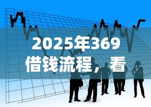2025年369借钱流程,看看这5个贷款服务平台