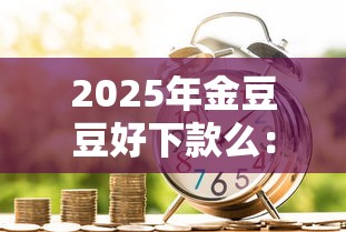 2025年金豆豆好下款么：整理5个征信花用什么贷款软件