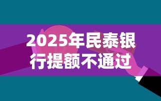2025年民泰银行提额不通过:梳理5个容易贷款的平台