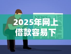 2025年网上借款容易下款的软件:试试这五个黑户微信借500的平台