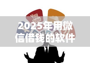 2025年用微信借钱的软件,罗列五个企业贷款平台