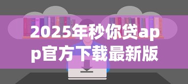 2025年秒你贷app官方下载最新版?推荐五个好点的网贷平台
