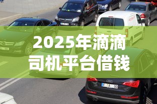 2025年滴滴司机平台借钱，罗列5个全网最全的黒口子平台