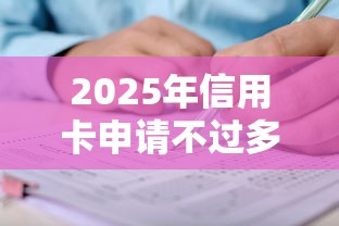 2025年信用卡申请不过多久：整理5个网贷中介平台