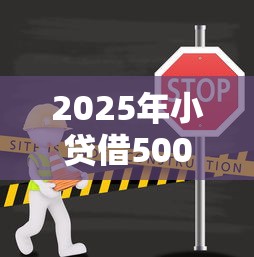 2025年小贷借5000不看征信，罗列五个公积金借钱平台