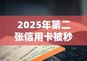 2025年第二张信用卡被秒拒：看看这5个60岁到65岁借款平台