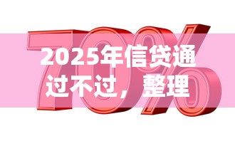 2025年信贷通过不过，整理5个什么借钱平台利息低