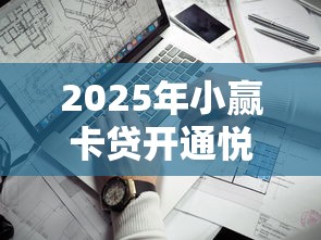 2025年小赢卡贷开通悦享卡借钱，看看这五个借钱靠谱的平台