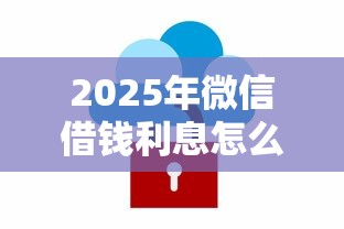2025年微信借钱利息怎么算：看看这五个满19岁可以借款的软件