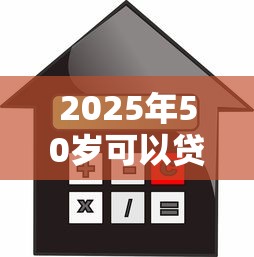 2025年50岁可以贷款的平台：推荐5个借款平台贷款利息低
