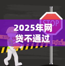 2025年网贷不通过上征信吗？推荐5个无抵押贷款平台