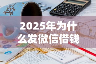 2025年为什么发微信借钱失败了:公布五个2025老赖借款口子 2025年为什么发微信借钱失败了:公布五个2025老赖借款口子