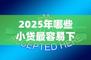 2025年哪些小贷最容易下款，梳理5个同城贷款平台