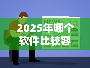 2025年哪个软件比较容易借钱？公布五个黑户也能下款的口子