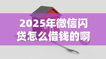 2025年微信闪贷怎么借钱的啊？整理五个贷款平台安全可靠