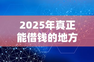 2025年真正能借钱的地方是哪里？罗列五个可以放款的平台不查征信