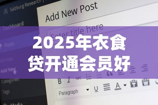2025年衣食贷开通会员好下款：分享五个18岁必过的贷款平台