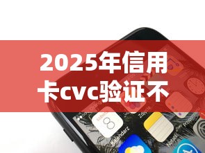 2025年信用卡cvc验证不通过？罗列5个手机上可以借钱的软件