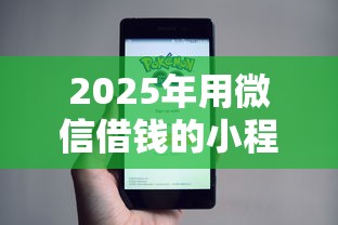 2025年用微信借钱的小程序？推荐5个黑户必下款的口子