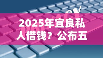 2025年宜良私人借钱？公布五个大学生网贷平台