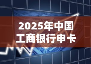 2025年中国工商银行申卡被拒：罗列5个支付宝都贷款平台