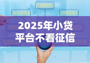 2025年小贷平台不看征信有哪些？罗列5个网贷平台好借款