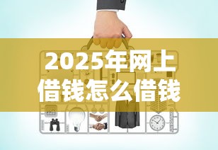 2025年网上借钱怎么借钱流程？梳理5个比较好的贷款平台