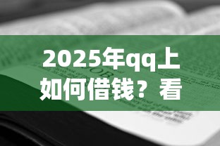 2025年qq上如何借钱？看看这5个无视一切必下款的口子