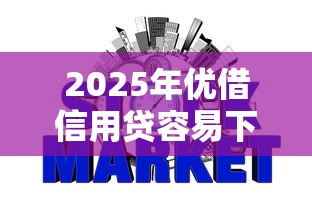 2025年优借信用贷容易下款吗？整理5个不要征信的网贷平台