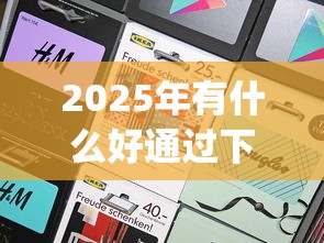 2025年有什么好通过下款快的app？罗列5个网贷最容易通过的平台