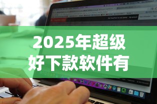 2025年超级好下款软件有哪些,试试这5个不看征信无视黑白百分百下款软件 2025年超级好下款软件有哪些,试试这5个不看征信无视黑白百分百下款软件