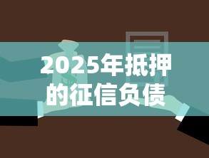 2025年抵押的征信负债全不看:整合5个平台借钱不还怎么处理