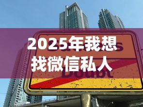 2025年我想找微信私人借钱:试试这5个正规汽车抵押贷款平台