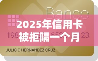 2025年信用卡被拒隔一个月申请,整理5个回收类贷款口子