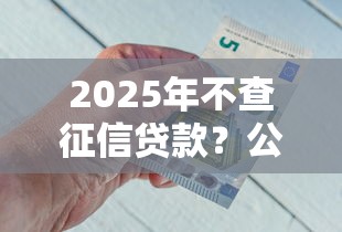 2025年不查征信贷款？公布5个分期贷款平台好下款