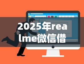 2025年realme微信借钱：试试这五个在借款平台借钱安全